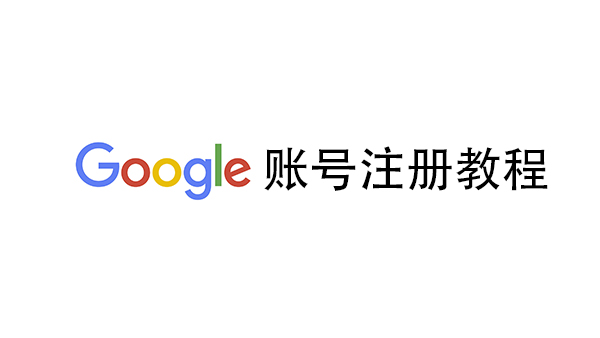 谷歌賬號注冊教程