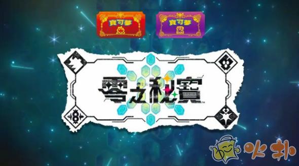 寶可夢朱紫零之秘寶怎么買 零之秘寶購買方法