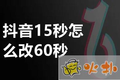 抖音15秒拍攝怎么改60秒 抖音只能拍15秒切換方法介紹