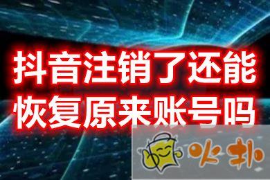 抖音注銷了還能恢復原來賬號嗎 抖音如何注銷賬號