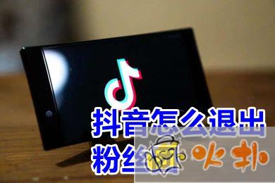 抖音怎么退出粉絲團 抖音粉絲團有什么用