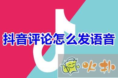 抖音評論怎么發語音 抖音評論語音功能怎么開啟