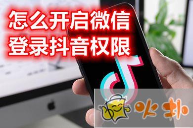怎么開啟微信登錄抖音權限 抖音為什么不能用微信登錄