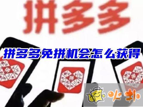 拼多多免拼機會怎么獲得 還剩0次免拼機會怎么辦
