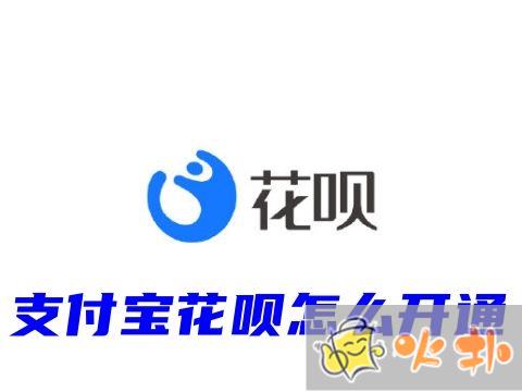 支付寶花唄怎么開通 花唄是什么軟件