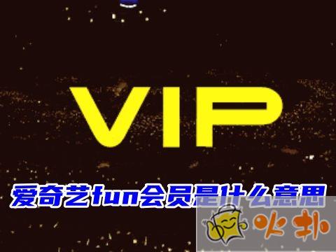 愛(ài)奇藝fun會(huì)員是什么意思 愛(ài)奇藝fun會(huì)員可以看vip電視劇嗎