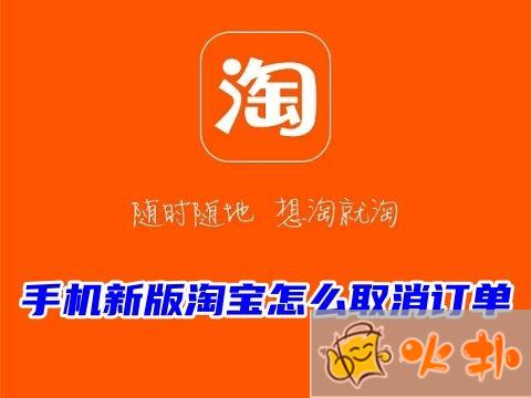手機新版淘寶怎么取消訂單 淘寶取消訂單優惠券會退還嗎