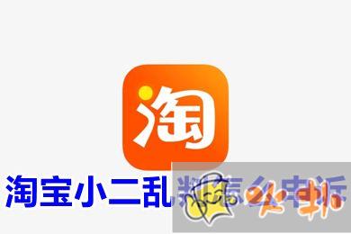 淘寶小二亂判怎么申訴 淘寶申訴入口在哪里