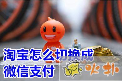 淘寶怎么切換成微信支付 淘寶用微信支付怎么弄
