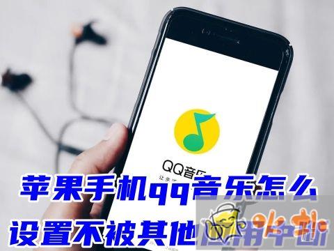 蘋果手機qq音樂怎么設置不被其他應用中斷 qq音樂放著放著自己就暫停了怎么辦
