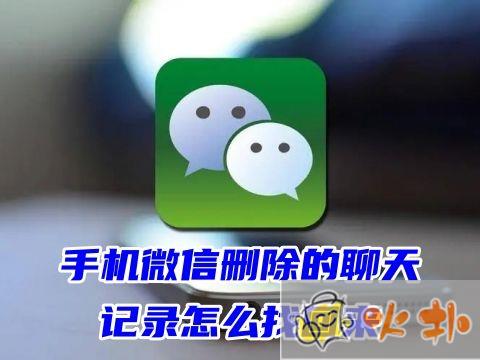手機(jī)微信刪除的聊天記錄怎么找回來(lái) 主動(dòng)刪的聊天記錄還能恢復(fù)么