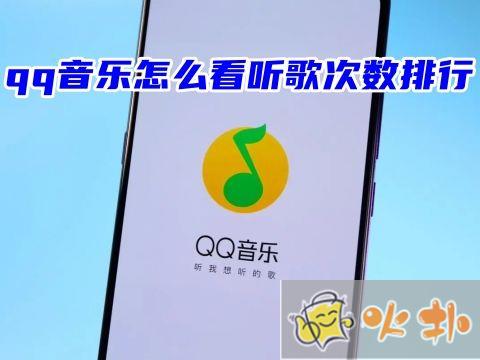 qq音樂怎么看聽歌次數排行 qq音樂怎么看一首歌聽了幾遍