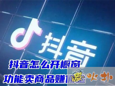 抖音怎么開(kāi)櫥窗功能賣(mài)商品賺傭金 抖音不夠1000粉絲怎么開(kāi)櫥窗
