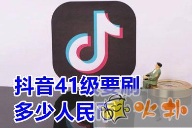 抖音41級(jí)要刷多少人民幣 41級(jí)抖音號(hào)能賣(mài)多少錢(qián)