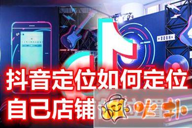 抖音定位如何定位自己店鋪的位置 抖音怎么顯示自己的店鋪位置