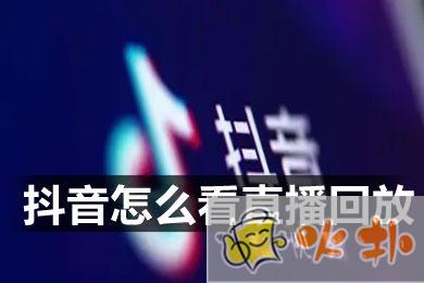 抖音怎么看直播回放 抖音有直播回放功能嗎