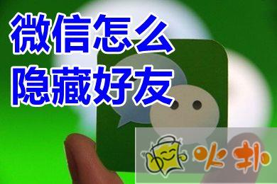 微信怎么隱藏好友 微信可以隱藏好友嗎
