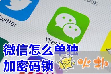 微信怎么單獨加密碼鎖 華為手機微信密碼鎖怎么設置