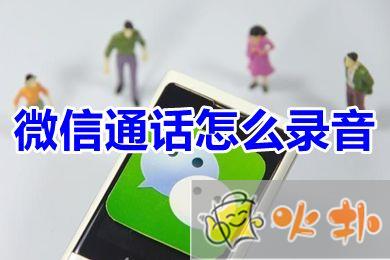 微信通話怎么錄音 微信語音通話能錄音嗎