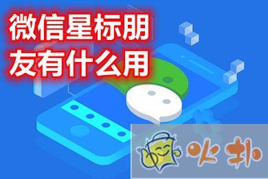 微信星標朋友有什么用 微信怎么設置星標朋友