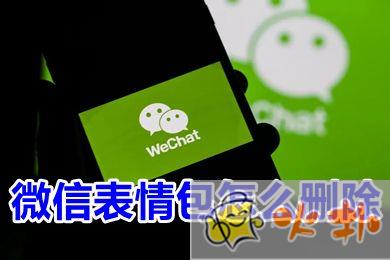 微信表情包怎么刪除 微信表情包上限是多少
