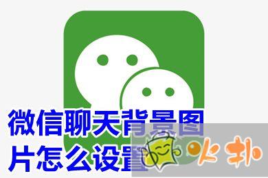 微信聊天背景圖片怎么設置 微信怎么換聊天背景圖