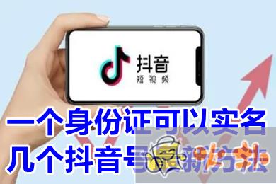 一個身份證可以實名幾個抖音號最新方法 抖音大號實名了小號怎么登錄