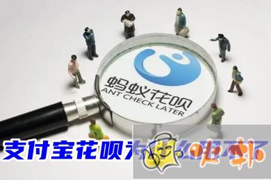 支付寶花唄為什么用不了 2023年10秒申請強制開通花唄方法