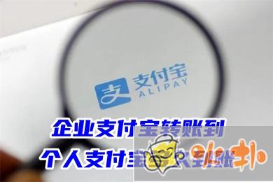 企業支付寶轉賬到個人支付寶多久到賬 支付寶公賬轉私人賬號的操作方法