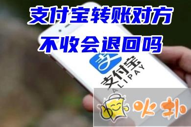 支付寶轉賬對方不收會退回嗎 錢轉錯賬戶錢經到賬了還能撤回嗎