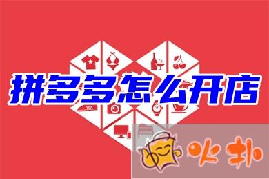 拼多多怎么開店鋪無(wú)貨源 開拼多多網(wǎng)店新手入門流程