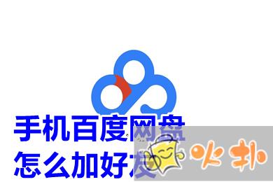 百度網盤app怎么添加好友賬號