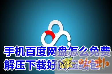 手機百度網盤怎么免費解壓下載好的壓縮包