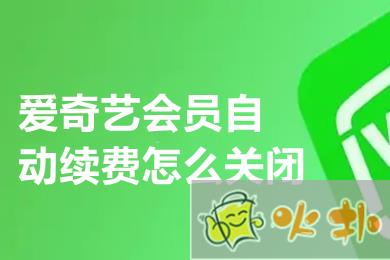 愛奇藝會員自動續費功能怎么關閉