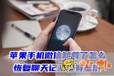 蘋果手機微信卸載了怎么恢復聊天記錄 手機誤卸載微信重新安裝怎么找回聊天記錄