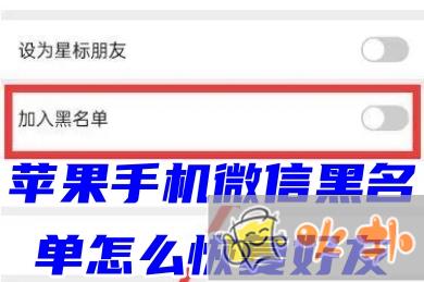 蘋果手機微信黑名單怎么恢復好友