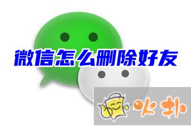 蘋果手機微信怎么刪除好友消失在對方好友列表