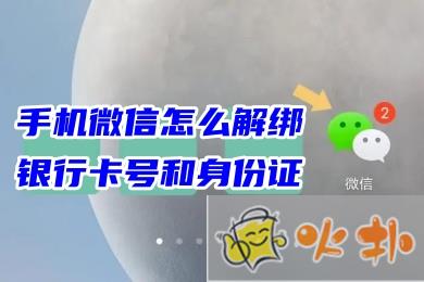 手機微信怎么解綁銀行卡號和身份證