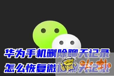 華為手機誤刪聊天記錄如何恢復