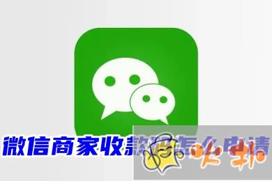 微信商家收款碼怎么申請 個人開通商家收款碼的免費申請流程