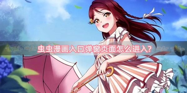 歪歪漫画ss入口页面弹窗_歪歪漫画ss入口页面弹窗_歪歪漫画ss入口页面弹窗
