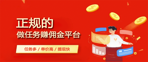 做任务赚佣金的群=微信接单4到8元任务群
