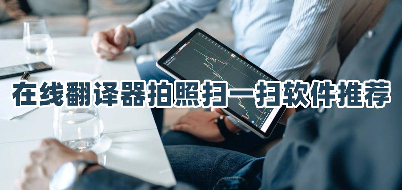 扫描翻译在线拍照翻译app排行榜