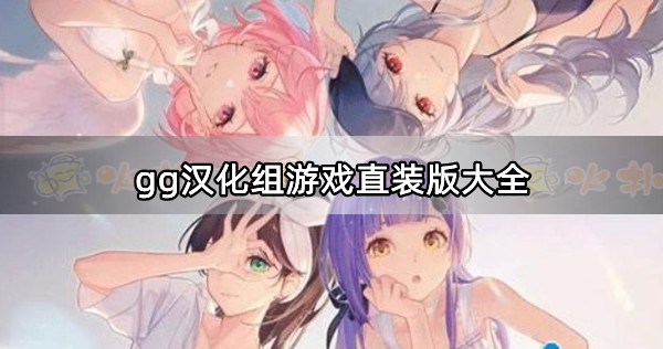 gg汉化组游戏直装版大全-gg汉化组rpg手游直装版安卓下载