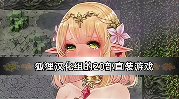 狐狸汉化组的20部直装游戏下载推荐-狐狸汉化组游戏直装合集下载