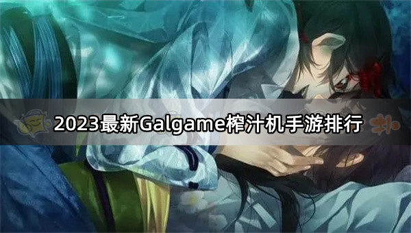 galgame十大榨汁机图片