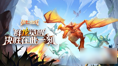 战龙出击怎么获取所有战龙? 战龙获取方法介绍_火扑手游网