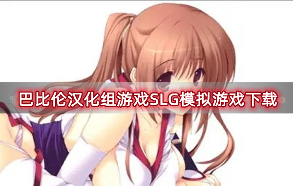 巴比倫漢化組游戲SLG模擬游戲下載