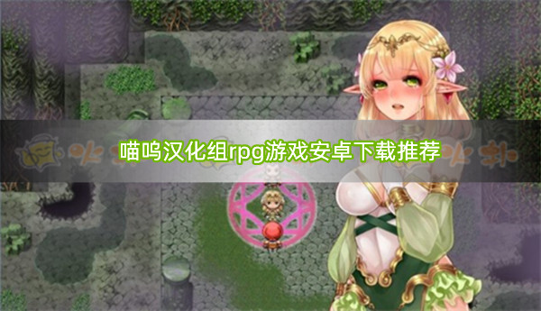 gorpg汉化组安卓汉化版游戏合集下载