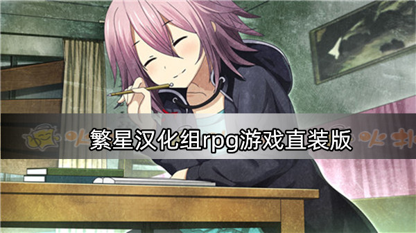 繁星漢化組rpg游戲直裝版
